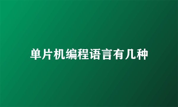 单片机编程语言有几种