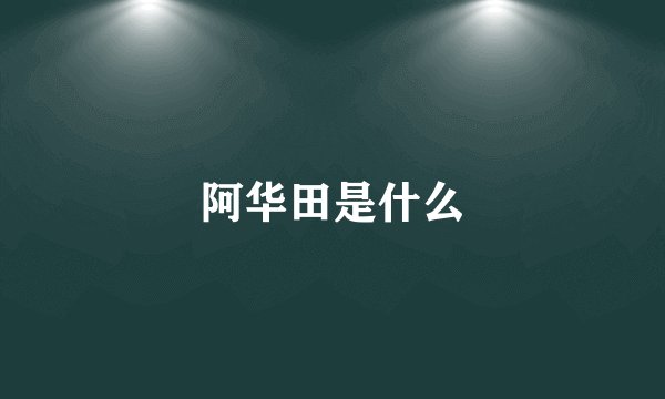 阿华田是什么