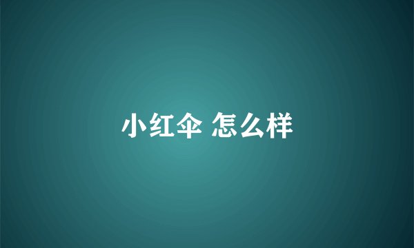 小红伞 怎么样