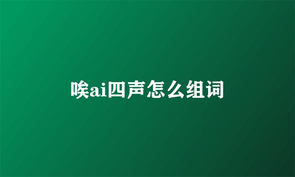 唉ai四声怎么组词