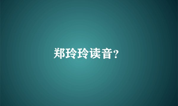 郑玲玲读音？