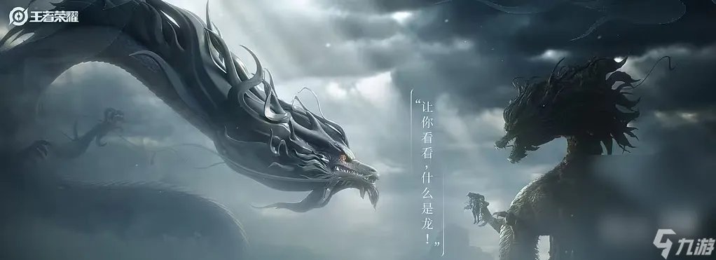 《王者荣耀》龙年限定“龙祐千载”系列爆料汇总