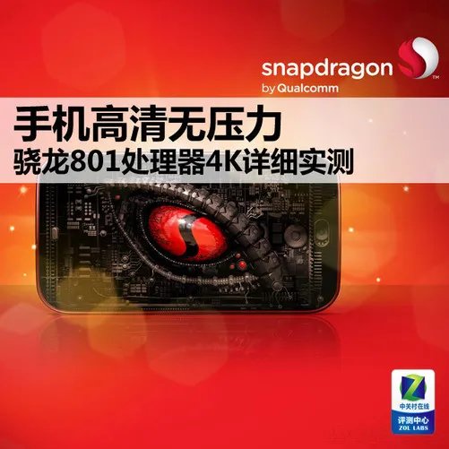手机高清无压力 骁龙801芯片4K详细实测