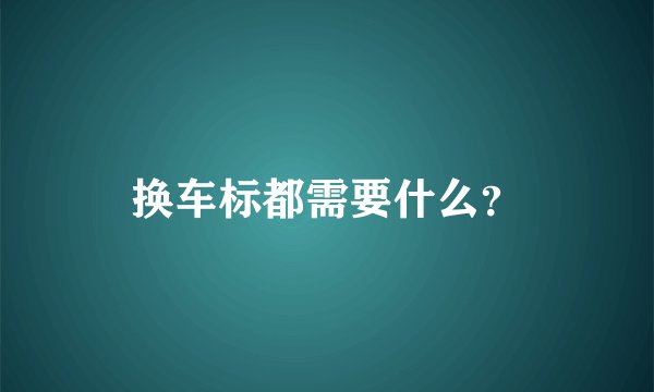 换车标都需要什么?