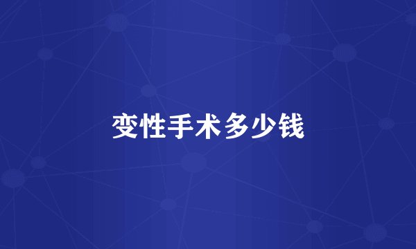 变性手术多少钱