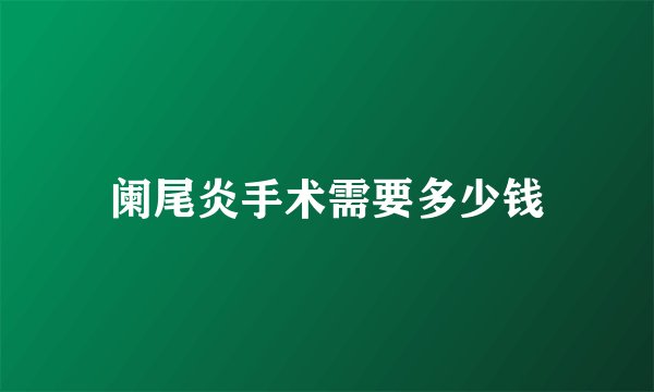 阑尾炎手术需要多少钱