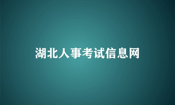 湖北人事考试信息网