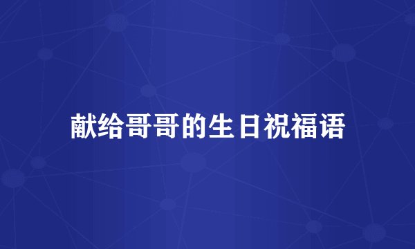 献给哥哥的生日祝福语