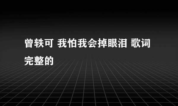 曾轶可 我怕我会掉眼泪 歌词 完整的