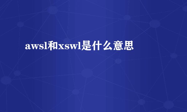 awsl和xswl是什么意思