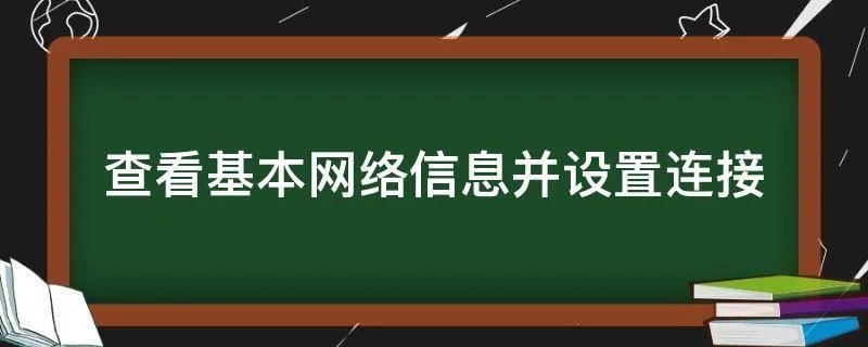 查看基本网络信息并设置连接