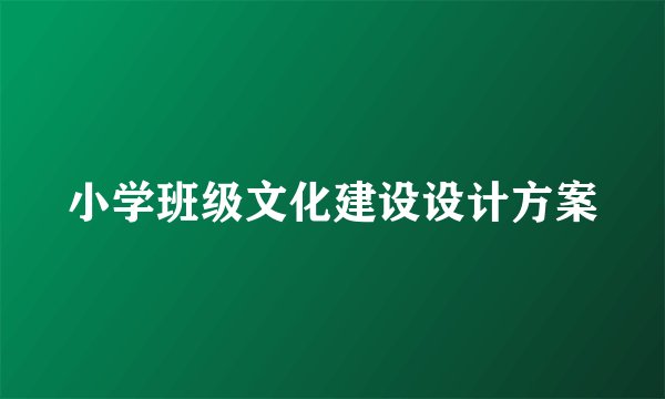 小学班级文化建设设计方案
