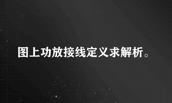 图上功放接线定义求解析。