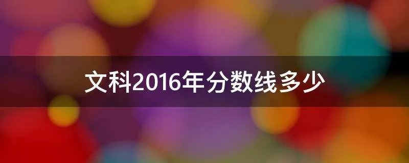 文科2016年分数线多少