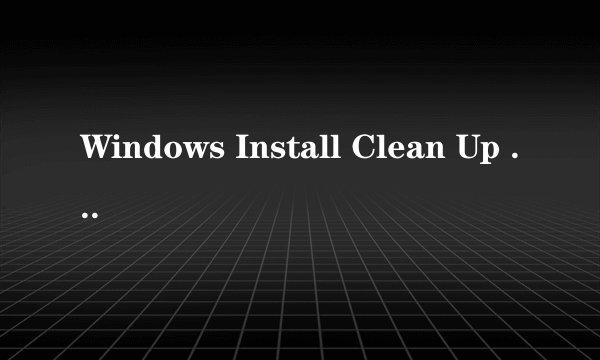 Windows Install Clean Up 安装方法
