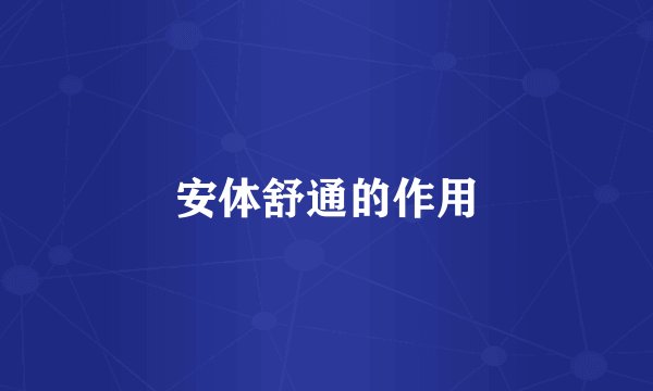 安体舒通的作用