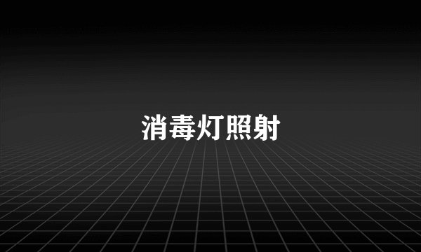 消毒灯照射