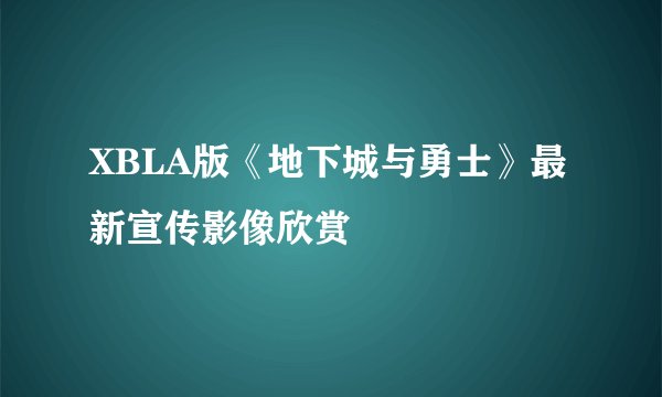 XBLA版《地下城与勇士》最新宣传影像欣赏