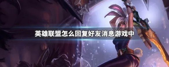 英雄联盟怎么回复好友消息游戏中