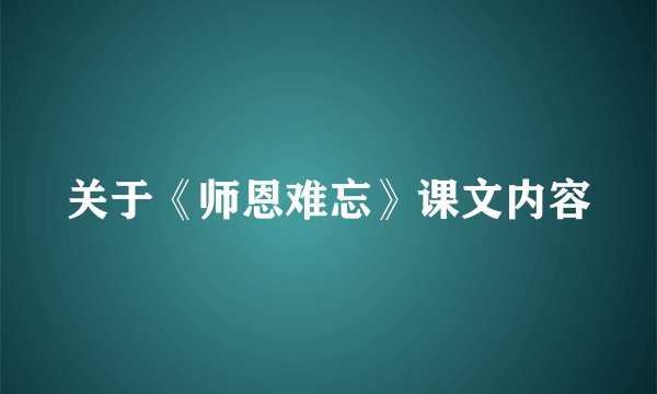 关于《师恩难忘》课文内容
