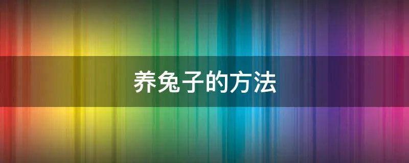 养兔子的方法