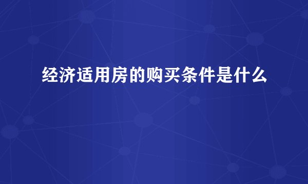 经济适用房的购买条件是什么