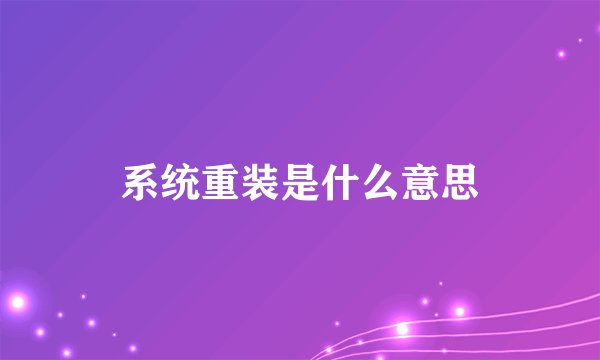 系统重装是什么意思