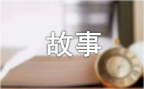 感人的故事作文