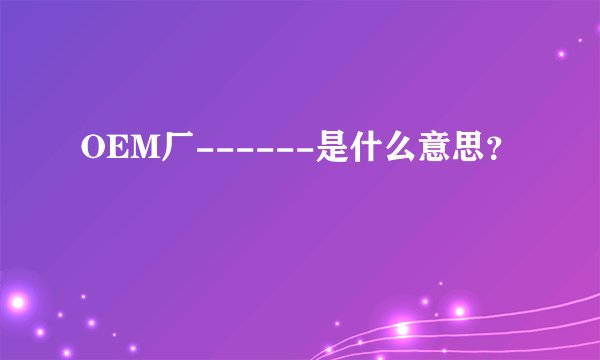 OEM厂------是什么意思？