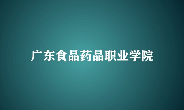 广东食品药品职业学院