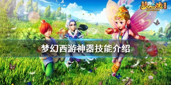 《梦幻西游》神器技能介绍 各门派神器技能有什么