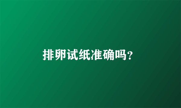 排卵试纸准确吗？