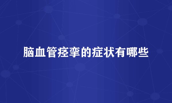 脑血管痉挛的症状有哪些