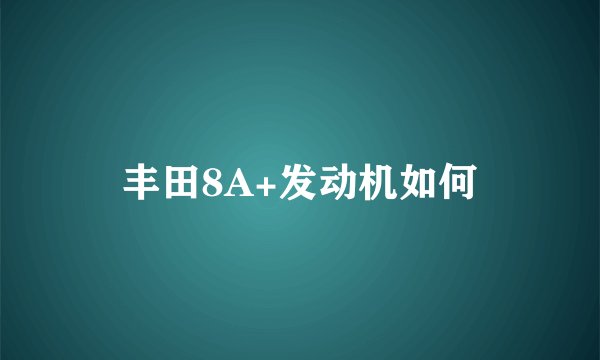丰田8A+发动机如何
