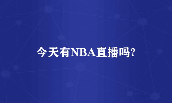 今天有NBA直播吗?