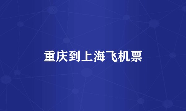 重庆到上海飞机票