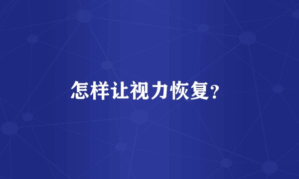 怎样让视力恢复？