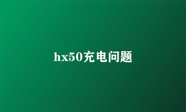 hx50充电问题