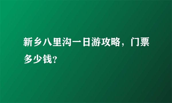 新乡八里沟一日游攻略，门票多少钱？