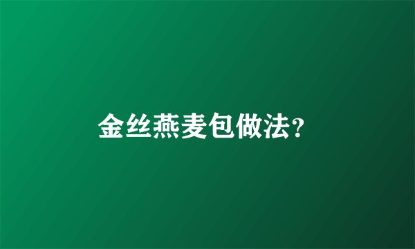 金丝燕麦包做法？