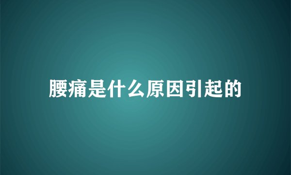 腰痛是什么原因引起的