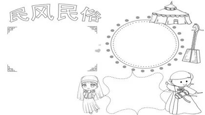 民风民俗手抄报