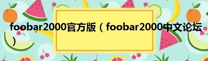 foobar2000官方版（foobar2000中文论坛）