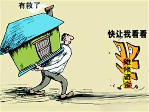 住房维修基金缴纳比例是多少