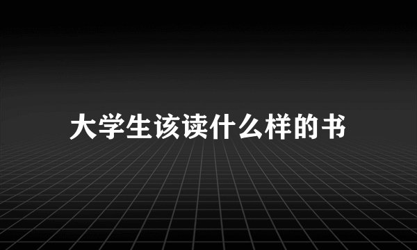 大学生该读什么样的书