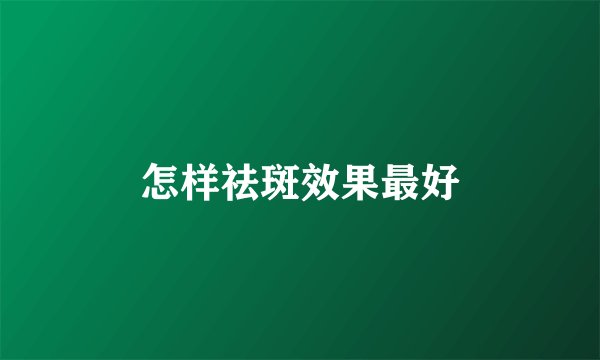 怎样祛斑效果最好