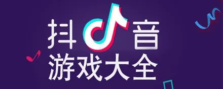 抖音上的游戏有哪些 抖音好玩的游戏有哪些