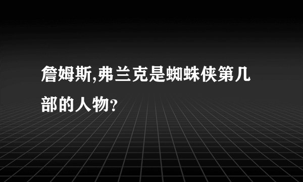 詹姆斯,弗兰克是蜘蛛侠第几部的人物？