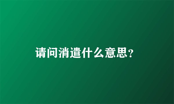 请问消遣什么意思？
