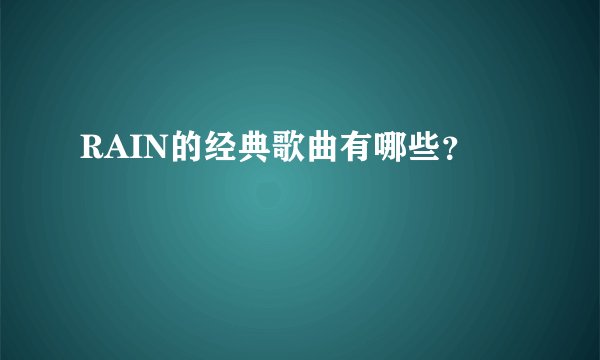 RAIN的经典歌曲有哪些？